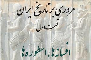 خلاصه ای از تاریخ ایران (قسمت اول: آغاز... افسانه‌ها، اسطوره‌ها)
