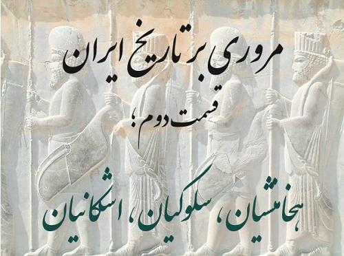 خلاصه ای از تاریخ ایران (قسمت دوم: هخامنشیان، سلوکیان، اشکانیان)